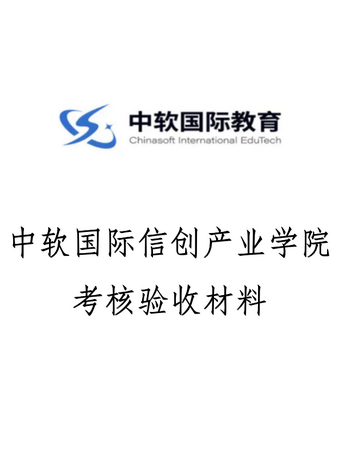 中软国际产业学院验收材料-admin