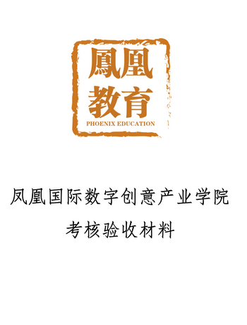 凤凰教育产业学院验收汇总-admin