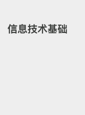 信息技术基础-admin